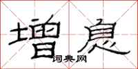 范连陞增息隶书怎么写