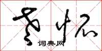 曾庆福老怀草书怎么写