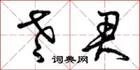 曾庆福老君草书怎么写