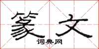 范连陞篆文隶书怎么写
