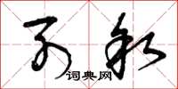 曾庆福列叙草书怎么写