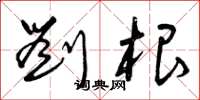 曾庆福刘根草书怎么写