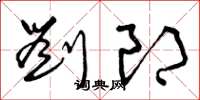 曾庆福刘郎草书怎么写