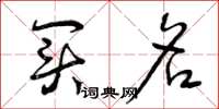 曾庆福买名草书怎么写