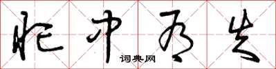 曾庆福忙中有失草书怎么写