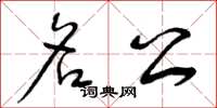 曾庆福名公草书怎么写