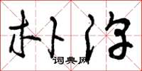 曾庆福朴淳草书怎么写