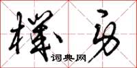 曾庆福机身草书怎么写