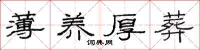 范连陞薄养厚葬隶书怎么写