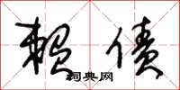 朱锡荣赖债草书怎么写