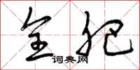 曾庆福全肥草书怎么写