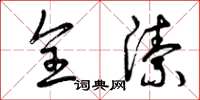 曾庆福全洁草书怎么写