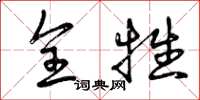 曾庆福全牲草书怎么写