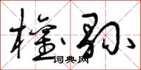 曾庆福权县草书怎么写