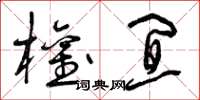曾庆福权宜草书怎么写