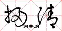 曾庆福扫清草书怎么写