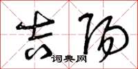 曾庆福吉阳草书怎么写
