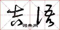 曾庆福吉语草书怎么写