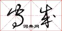 曾庆福守成草书怎么写