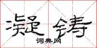 范连陞凝铸隶书怎么写