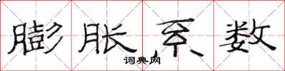 范连陞膨胀系数隶书怎么写