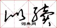 曾庆福似续草书怎么写