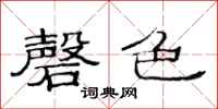 范连陞磬色隶书怎么写