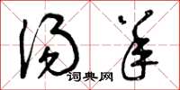 曾庆福汤羊草书怎么写