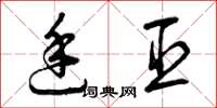 曾庆福廷臣草书怎么写