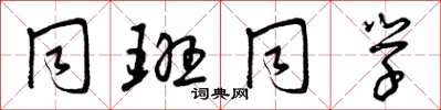 曾庆福同班同学草书怎么写