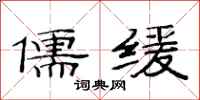 范连陞儒缓隶书怎么写