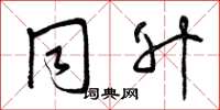 曾庆福同升草书怎么写