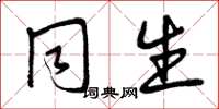 曾庆福同生草书怎么写