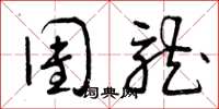 曾庆福团龙草书怎么写