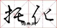 曾庆福托化草书怎么写
