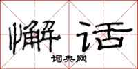 范连陞懈话隶书怎么写