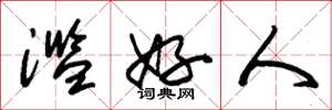 朱锡荣滥好人草书怎么写