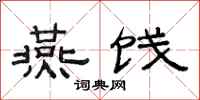 范连陞燕饯隶书怎么写
