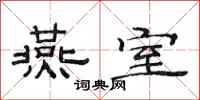 范连陞燕室隶书怎么写