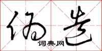 曾庆福伪造草书怎么写