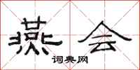 范连陞燕会隶书怎么写