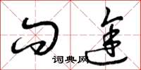 曾庆福问途草书怎么写