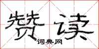 范连陞赞读隶书怎么写