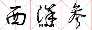曾庆福西洋参草书怎么写