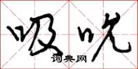 曾庆福吸吮草书怎么写