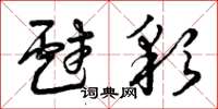 曾庆福戏彩草书怎么写