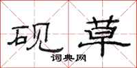 范连陞砚草隶书怎么写