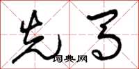 曾庆福先马草书怎么写