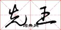 曾庆福先王草书怎么写