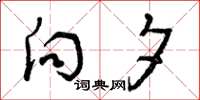 曾庆福向夕草书怎么写